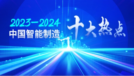 2023-2024中国智能制造十大热点重磅发布！