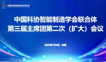 中国科协智能制造学会联合体第三届主席团第二次（扩大）会议召开