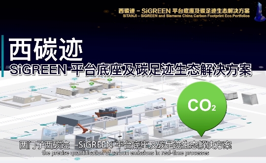 西碳迹 - SiGREEN 平台底座及碳足迹生态解决方案